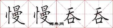 田英章慢慢吞吞楷书怎么写