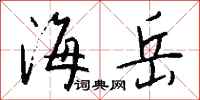 钱沛云海岳行书怎么写