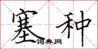 田英章塞种楷书怎么写