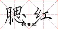 田英章腮红楷书怎么写