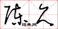 刘少英陈欠草书怎么写