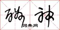 王冬龄酬神草书怎么写