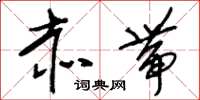 刘少英赤带草书怎么写
