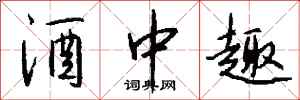 钱沛云酒中趣行书怎么写