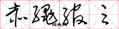 刘少英赤绳绾足草书怎么写