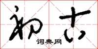 刘少英初古草书怎么写