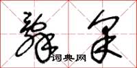 王冬龄辞采草书怎么写