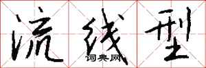 钱沛云流线型行书怎么写