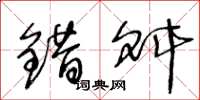 王冬龄错舛草书怎么写