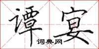 田英章谭宴楷书怎么写