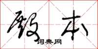 王冬龄殿本草书怎么写