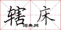 田英章辖床楷书怎么写