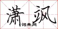 田英章潇飒楷书怎么写