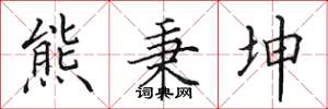 田英章熊秉坤楷书怎么写