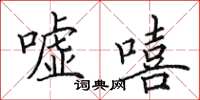 田英章嘘嘻楷书怎么写