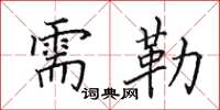 田英章需勒楷书怎么写
