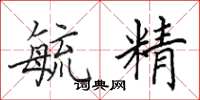 田英章毓精楷书怎么写