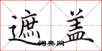 田英章遮盖楷书怎么写