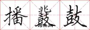 田英章播鼗鼓楷书怎么写