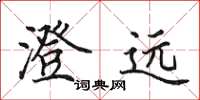 田英章澄远楷书怎么写