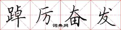 田英章踔厉奋发楷书怎么写