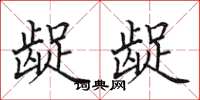 田英章龊龊楷书怎么写
