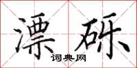 田英章漂砾楷书怎么写