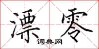 田英章漂零楷书怎么写