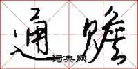 钱沛云通赡行书怎么写
