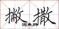 田英章撇撒楷书怎么写