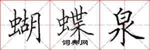 田英章蝴蝶泉楷书怎么写