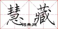 田英章慧藏楷书怎么写