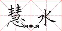 田英章慧水楷书怎么写