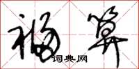王冬龄福算草书怎么写