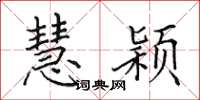 田英章慧颖楷书怎么写