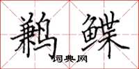 田英章鹣鲽楷书怎么写