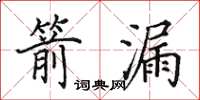 田英章箭漏楷书怎么写