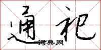 钱沛云通祀行书怎么写