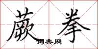 田英章蕨拳楷书怎么写