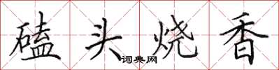 田英章磕头烧香楷书怎么写