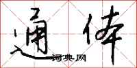 钱沛云通体行书怎么写