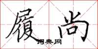 田英章履尚楷书怎么写