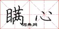 田英章瞒心楷书怎么写