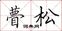 田英章瞢松楷书怎么写