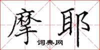 田英章摩耶楷书怎么写