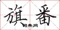 田英章旗番楷书怎么写