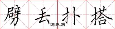 田英章劈丢扑搭楷书怎么写