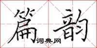 田英章篇韵楷书怎么写
