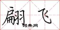 田英章翩飞楷书怎么写