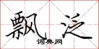 田英章飘泛楷书怎么写